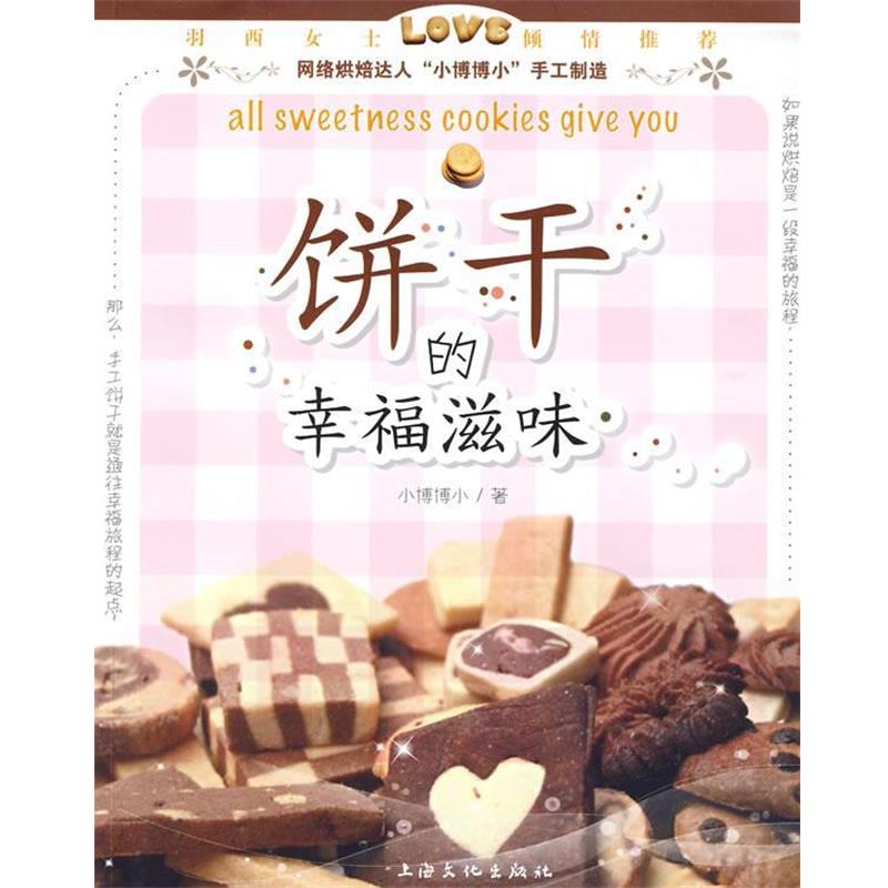 【正版书籍】 饼干的幸福滋味 小博博小　著 上海文化出版社
