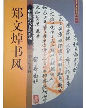 【正版书籍】 中国历代书风系列:郑文焯书风 郭伟 编 重庆出版社