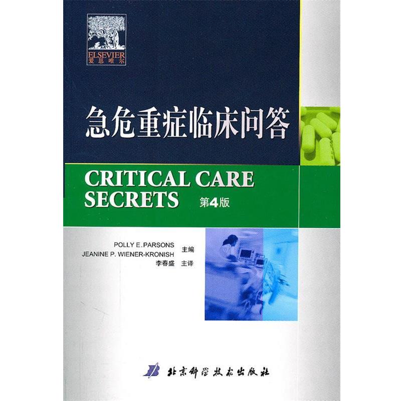 【正版书籍】 急危重症临床问答 (美)帕森斯　等主编,李春盛　等译 北京科学技术出版社