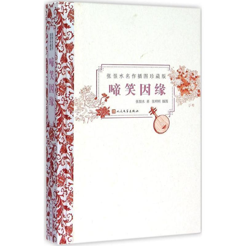 【正版书籍】 啼笑因缘 张恨水　著, 张明明绘 人民文学出版社