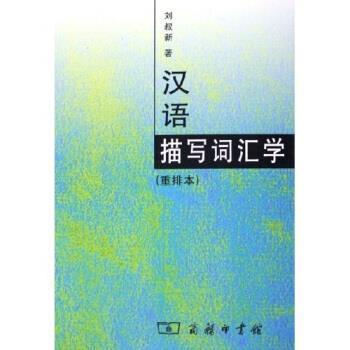 【正版书籍】 汉语描写词汇学 刘叔新 著 商务印书馆