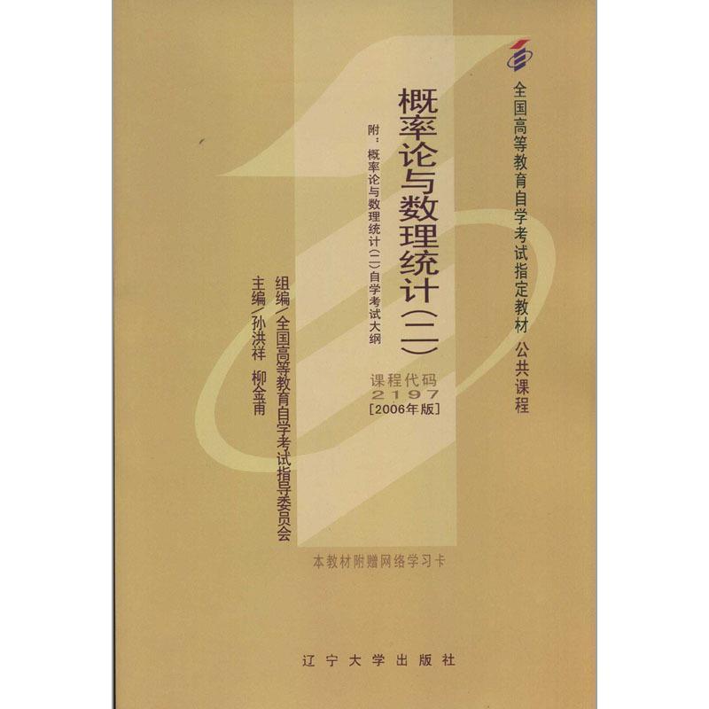 【正版书籍】 概率论与数理统计 孙洪祥,柳金甫 辽宁大学出版社