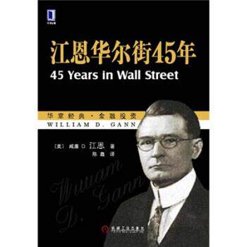 【正版书籍】 江恩华尔街45年 [美] 江恩 著,陈鑫 译 机械工业出版社