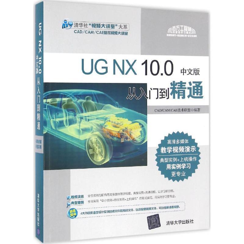 【正版书籍】 UG NX 10 0中文版从入门到精通 CADCAMCAE技术联盟 清华大学出版社