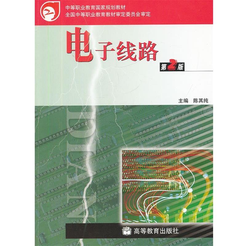 【正版书籍】 中等职业教育国家规划教材:电子线路 陈其纯 编 高等教育出版社