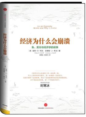 【正版书籍】 经济为什么会崩溃 【美】彼得•D•希夫,安德鲁•J• 中信出版社