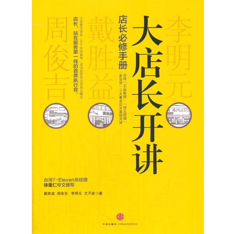【正版书籍】 大店长开讲 戴胜益 等著 中信出版社
