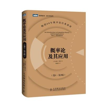 【正版书籍】 概率论及其应用 [美]威廉·费勒 著 人民邮电出版社