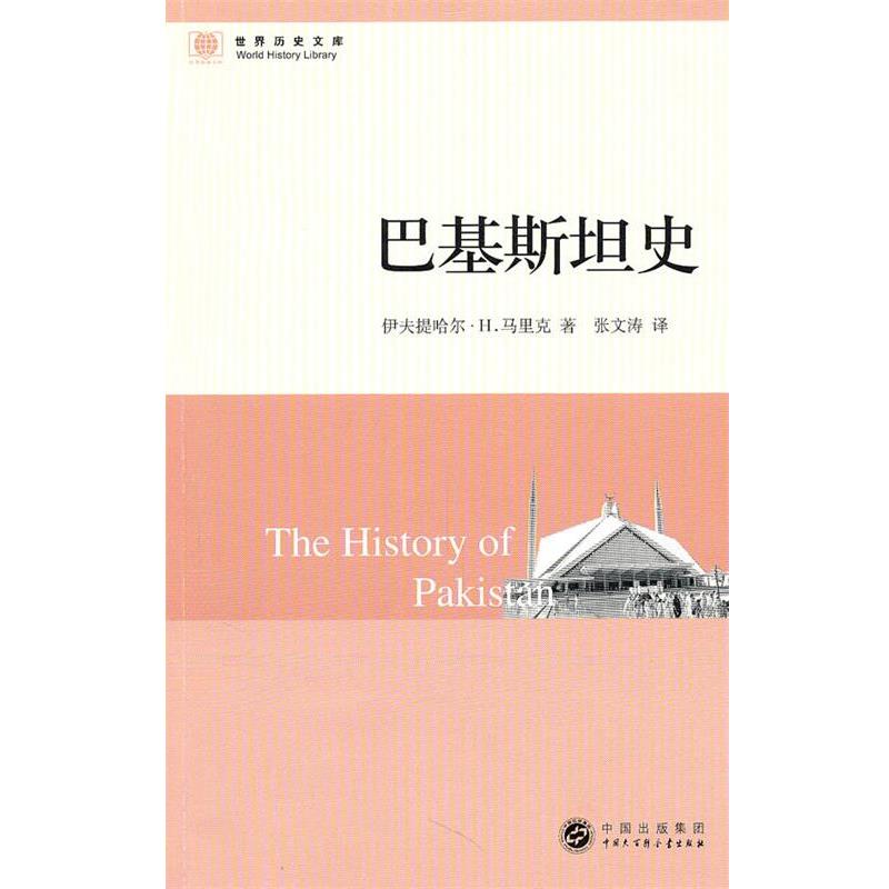 【正版书籍】 世界历史文库--巴基斯坦史 马里克 著,张文涛 译 中国大百科全书出版社