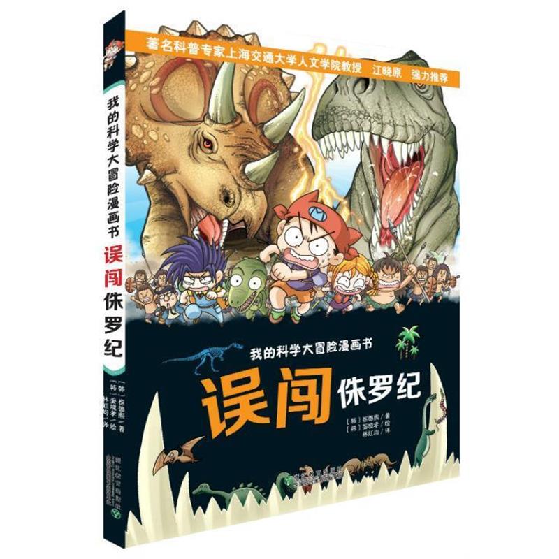 【正版书籍】 我的科学大冒险漫画书:误闯侏罗纪 崔德熙, 姜境孝, 林虹均 浙江教育出版社