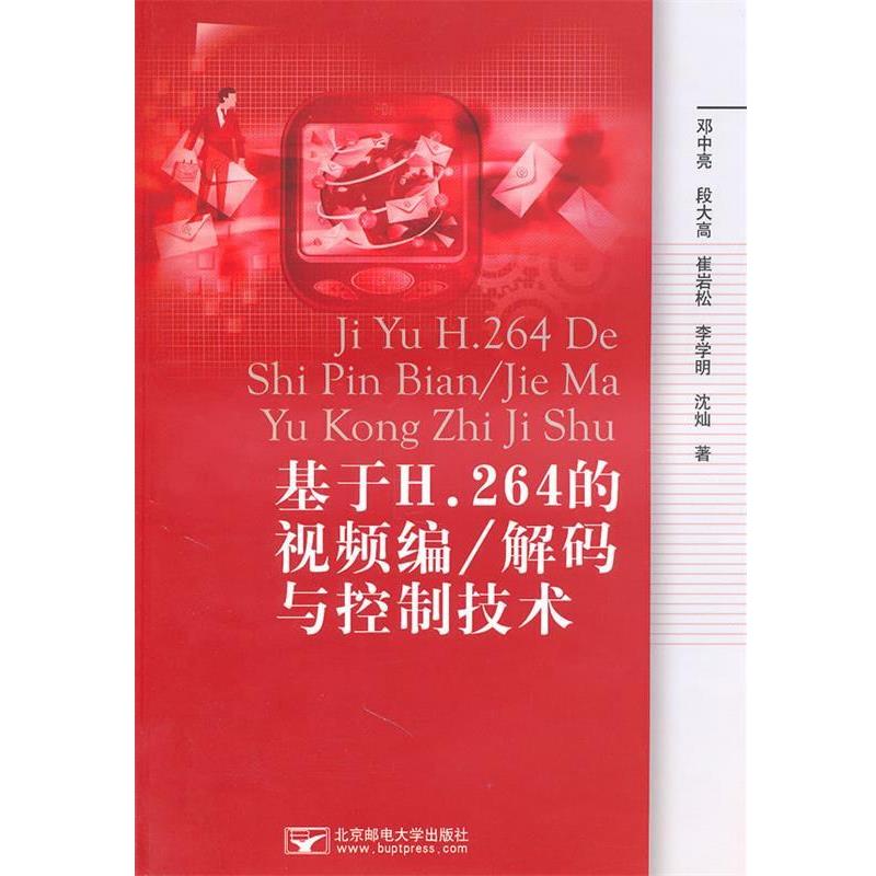 【正版书籍】 基于H.264的视频编 解码与控制技术 邓中亮　等著 北京邮电大学出版社有限公司