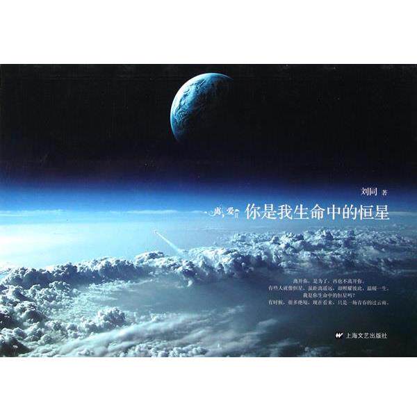 【正版书籍】 离爱Ⅱ:你是我生命中的恒星 刘同 上海文艺出版社