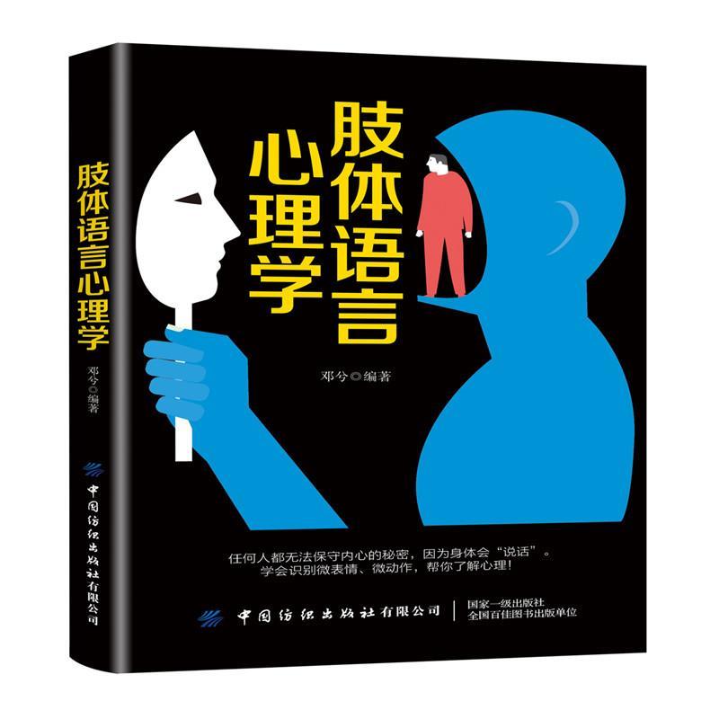 【正版书籍】 肢体语言心理学 邓兮 中国纺织出版社