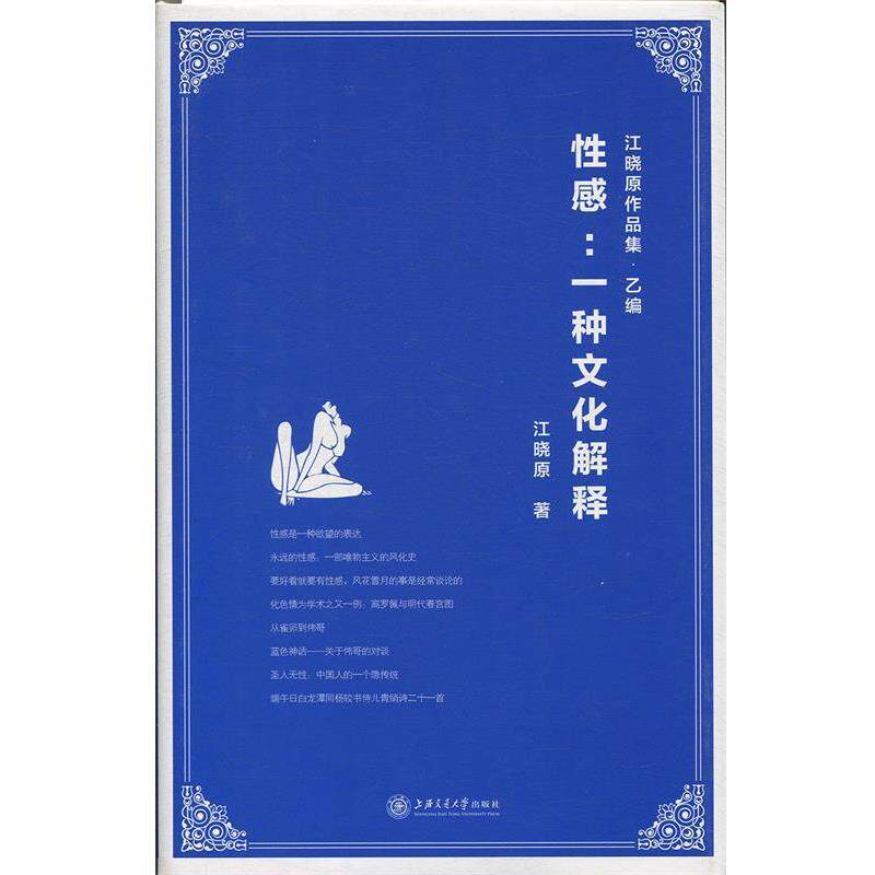 【正版书籍】 性感:一种文化解释 江晓原　著 上海交通大学出版社