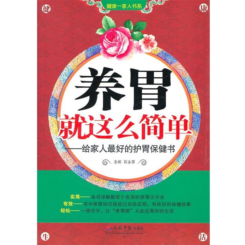【正版书籍】 养胃就这么简单—给家人好的护胃保健书 石永革　主编 人民军医出版社