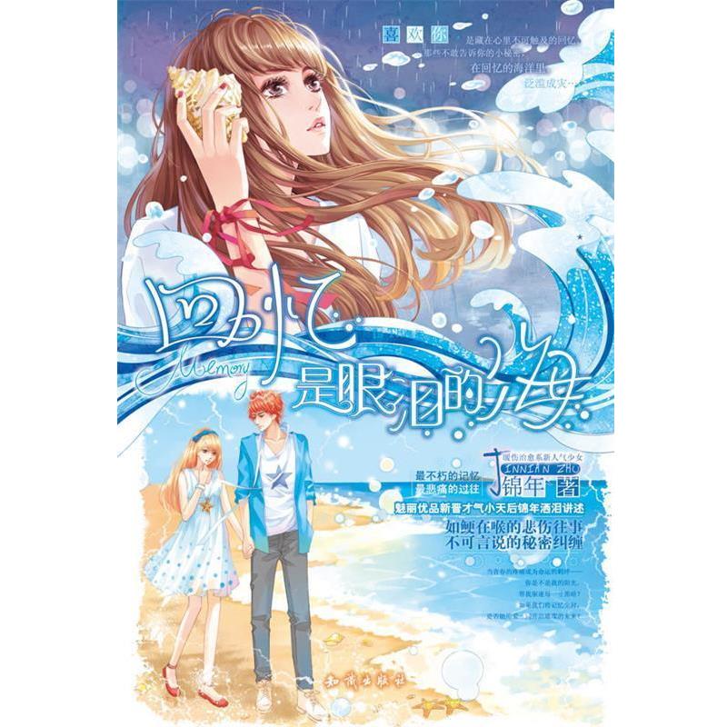 【正版书籍】 长篇小说;回忆是眼泪的海 锦年 著 知识出版社
