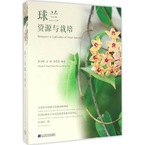 【正版书籍】 球兰:资源与栽培 黄尔峰,王晖,贾宏炎 辽宁科学技术出版社