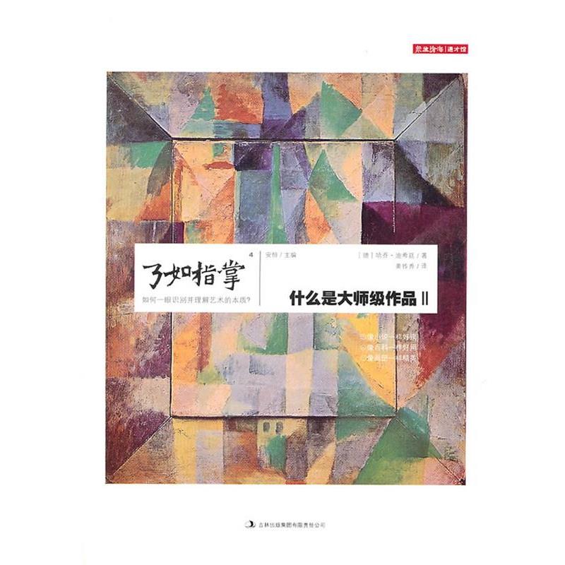 【正版书籍】 了如指掌4:什么是大师级作品Ⅱ (德)迪希廷 著,姜传秀 译 吉林出版集团有限责任公司