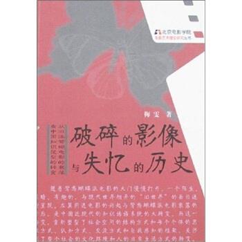 【正版书籍】 破碎的影像与失忆的历史 梅雯 著 中国电影出版社