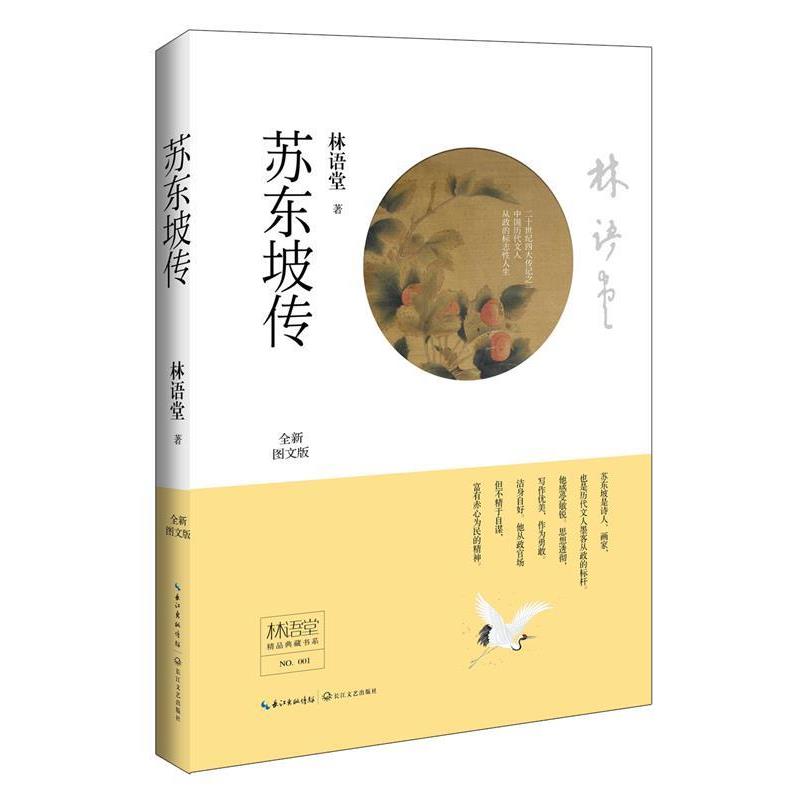 【正版书籍】 林语堂精品典藏:苏东坡传 林语堂 长江文艺出版社