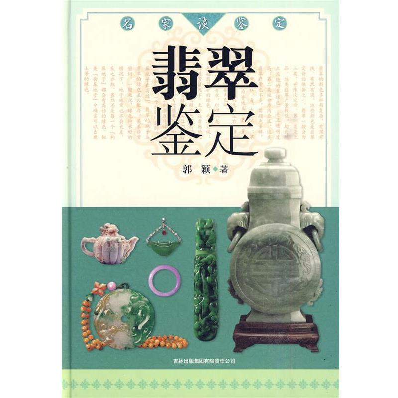 【正版书籍】 名家谈鉴定:翡翠鉴定 郭颖 著 吉林出版集团有限责任公司