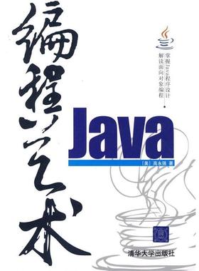 【正版书籍】 Java编程艺术 高永强 著 清华大学出版社