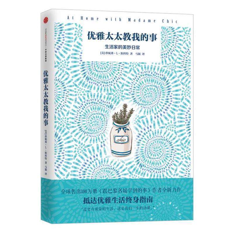 【正版书籍】 优雅太太教我的事 [美]珍妮弗·L·斯科特 中信出版社