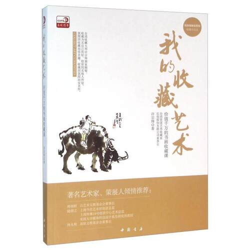 【正版书籍】 我的收藏艺术:价值千万的书画收藏课 许宗炜 中国书店出版社