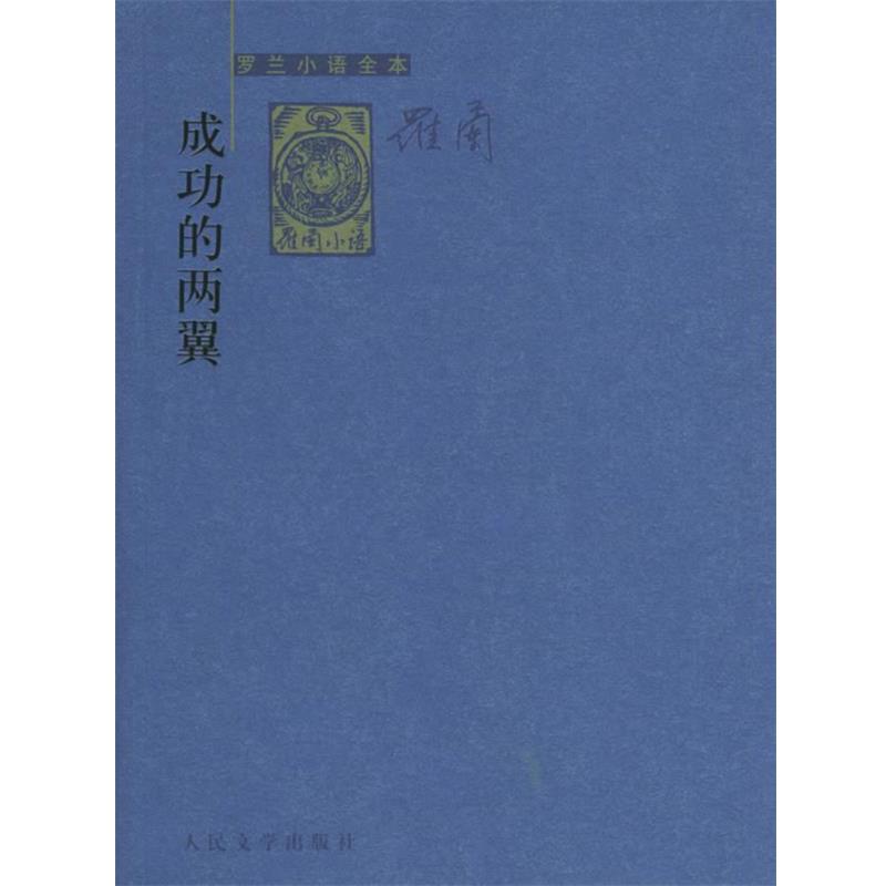 【正版书籍】 成功的两翼—罗兰小语全本 罗兰 著 人民文学出版社