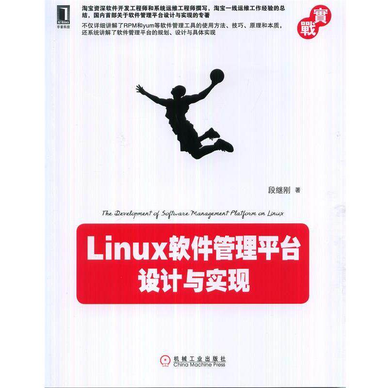 【正版书籍】 Linux软件管理平台设计与实现 段继刚 著 机械工业出版社