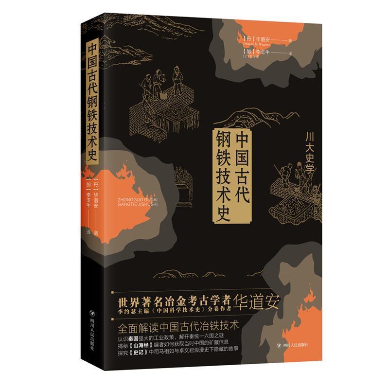【正版书籍】 中国古代钢铁技术史 【丹】华道安(DonaldB.Wagner) 著 四川人民出版社