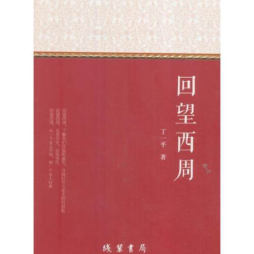 【正版书籍】 回望西周 丁一平 著 线装书局