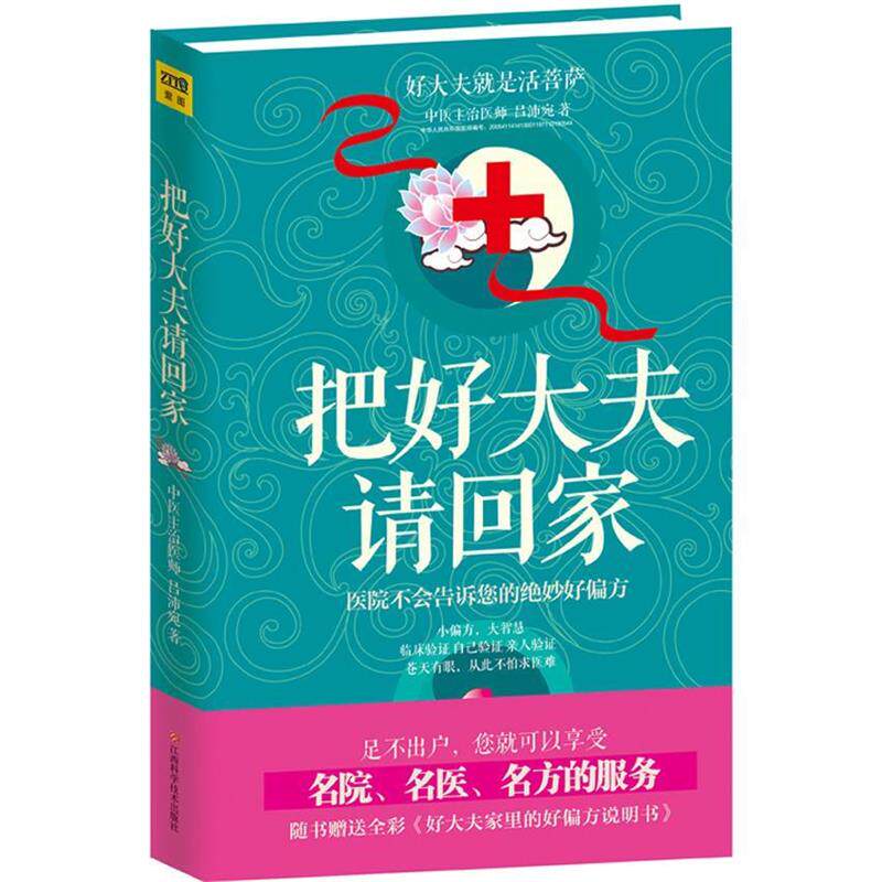 【正版书籍】 把好大夫请回家 吕沛宛 江西科学技术出版社