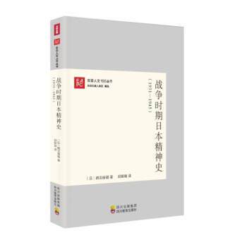 【正版书籍】 东亚人文100丛书:战争时期日本精神史 [日] 鹤见俊辅 著,邱振瑞 译 四川教育出版社