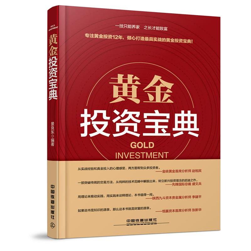 【正版书籍】 黄金投资宝典 景良东 中国铁道出版社