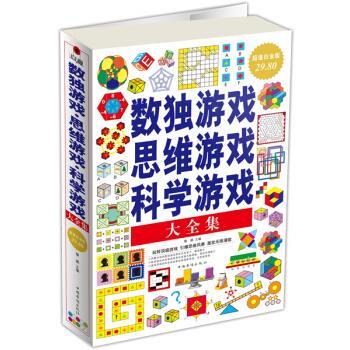 【正版书籍】 数独游戏 思维游戏 科学游戏大全集-超值白金版 黎娜 编 中国华侨出版社