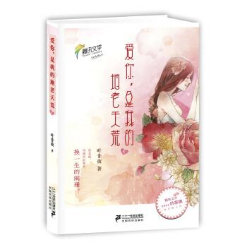 【正版书籍】 爱你，是我的地老天荒1 叶非夜 著 二十一世纪出版社