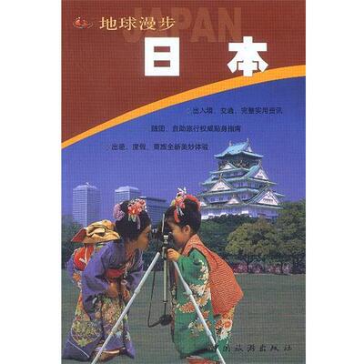 【正版书籍】 地球漫步--日本 郑保垒著 中国旅游出版社