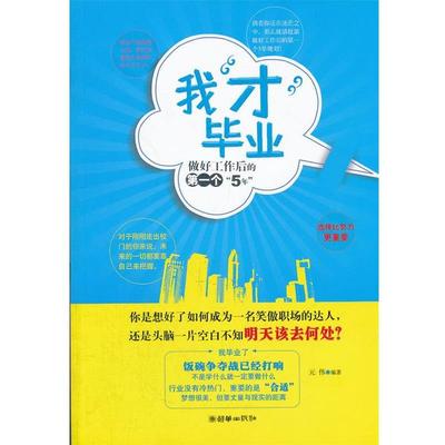 【正版书籍】 我“才”毕业—做好工作后的个“5年” 元伟　编著 朝华出版社