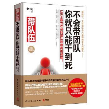 【正版书籍】 带队伍:不会带团队,你就只能干到死 赵伟 民主与建设出版社
