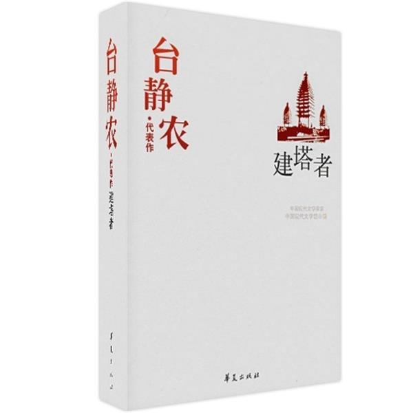 【正版书籍】 中国现代文学百家:台静农代表作·建塔者 中国现代文学馆 编 华夏出版社