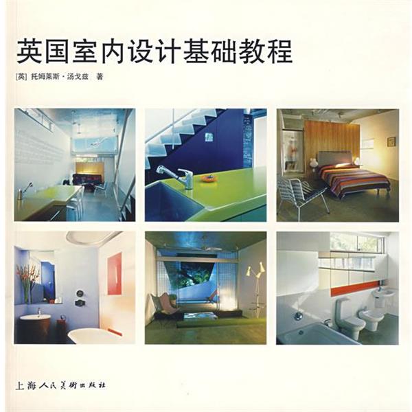 【正版书籍】 英国室内设计基础教程 (英)汤戈兹 著,杨敏燕 译 上海人民美术出版社