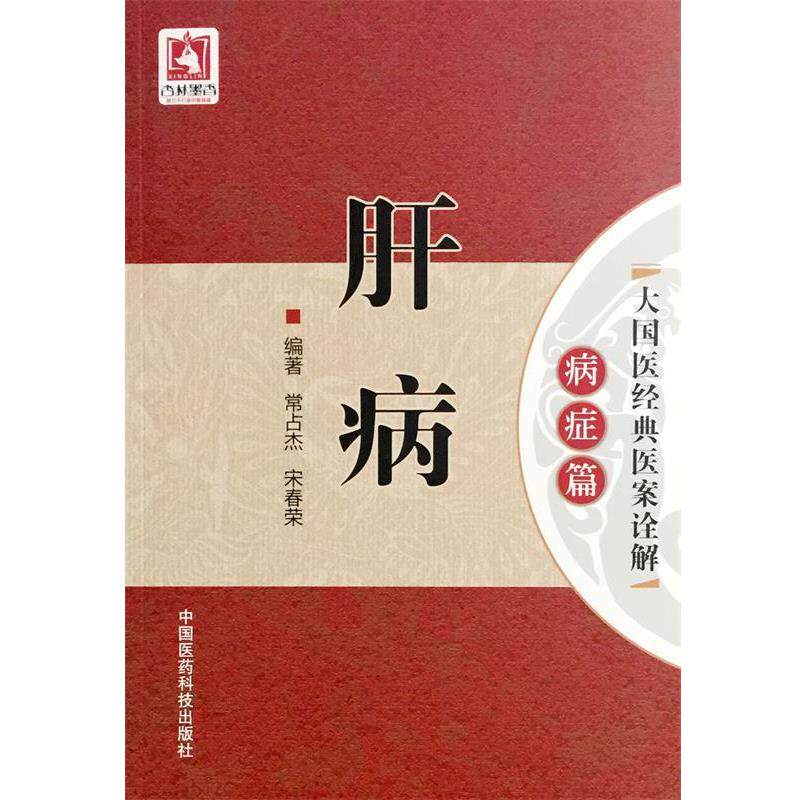 【正版书籍】 肝病 常占杰,宋春荣 编著 中国医药科技出版社