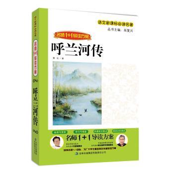 【正版书籍】 名师1+1导读系列:呼兰河传 肖复兴 著 吉林出版集团有限责任公司