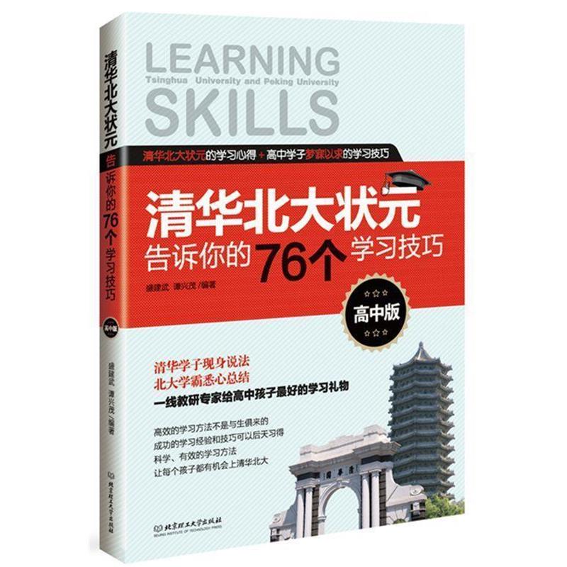 【正版书籍】 清华北大状元告诉你的76个学习技巧 盛建武,谭兴茂　著 北京理工大学出版社