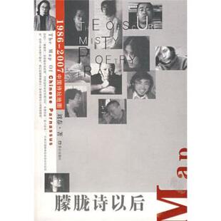 【正版书籍】 朦胧诗以后 刘春 著 昆仑出版社