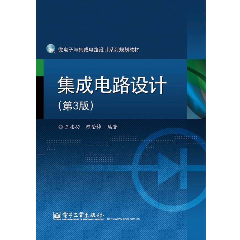 【正版书籍】 集成电路设计 王志功 等编著 电子工业出版社