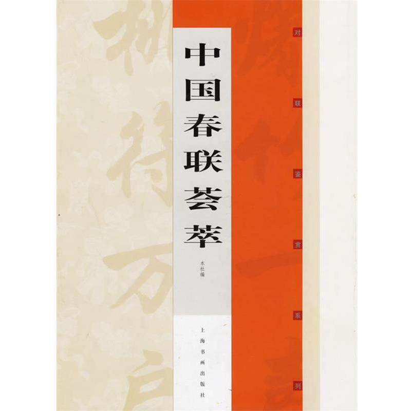 【正版书籍】 中国春联荟萃 上海书画出版社 编 上海书画出版社