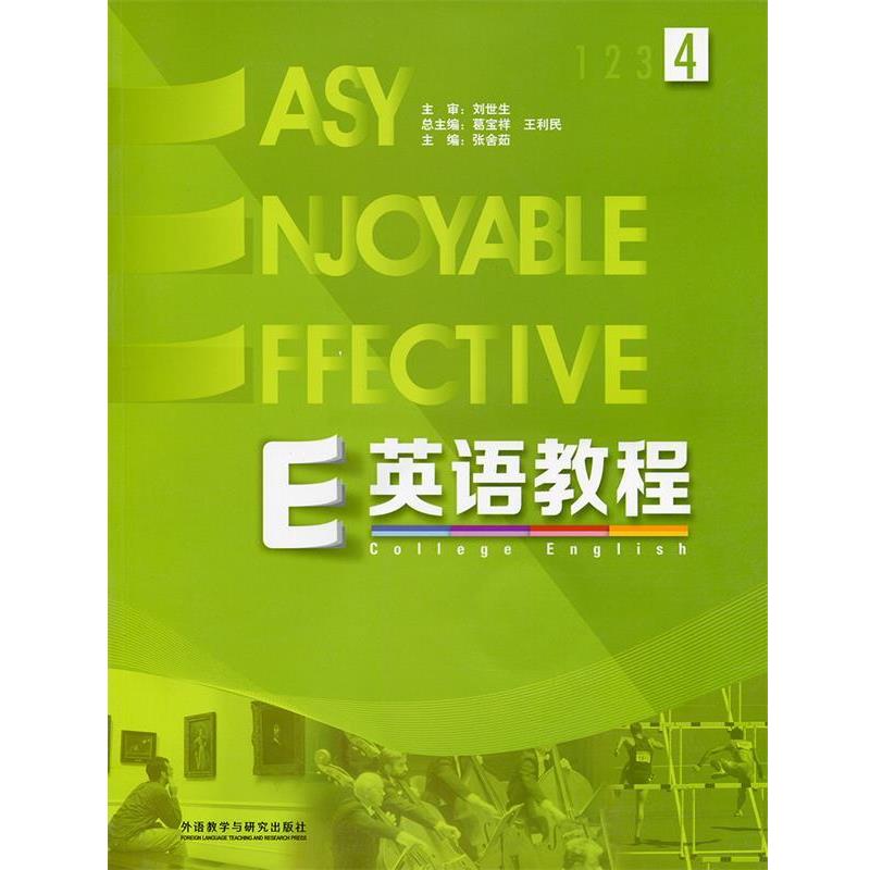 【正版书籍】 E英语教程4 张舍茹,葛宝祥,王利民 外语教学与研究出版社
