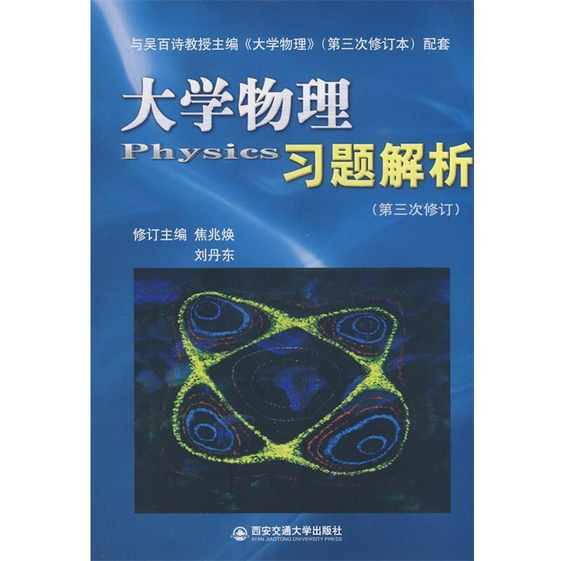 【正版书籍】 大学物理习题解析 焦兆焕,刘丹东 主编 西安交通大学出版社